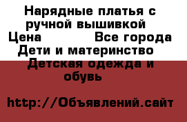 Нарядные платья с ручной вышивкой › Цена ­ 2 000 - Все города Дети и материнство » Детская одежда и обувь   